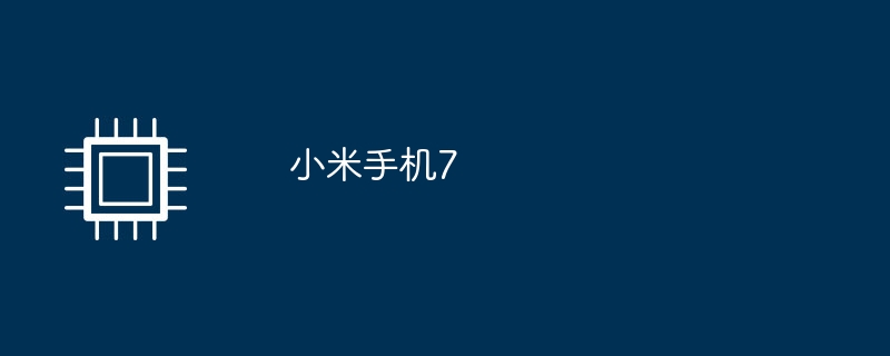 小米手机7