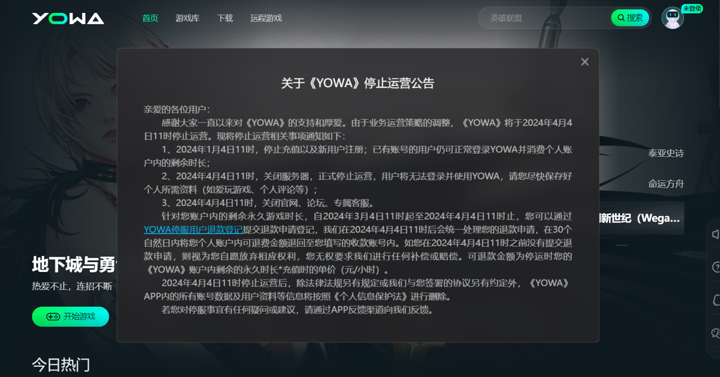 YOWA云游戏属于虎牙旗下，将于4月停止运营，用户可申请退款