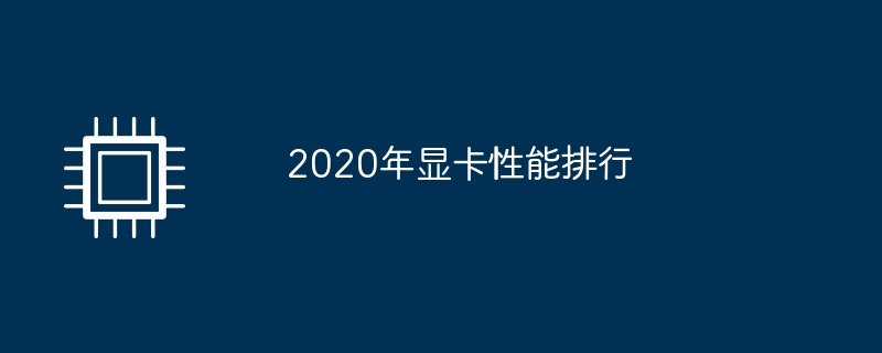 2020年显卡性能排行