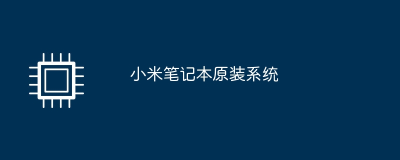 小米笔记本原装系统