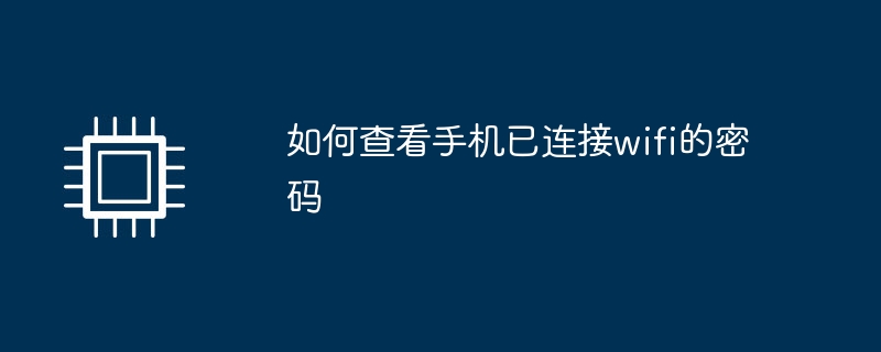 如何查看手机已连接wifi的密码