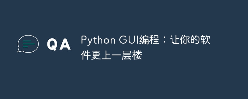 Python GUI编程：让你的软件更上一层楼