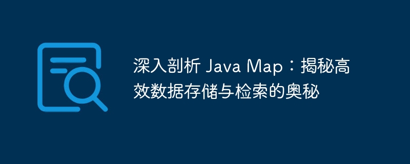 深入剖析 Java Map：揭秘高效数据存储与检索的奥秘