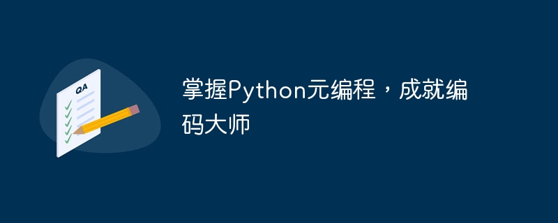 掌握Python元编程，成就编码大师