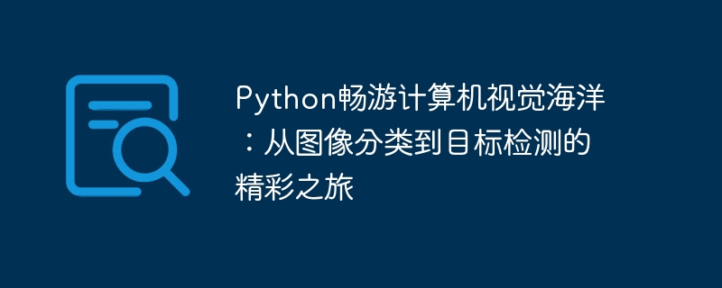 Python畅游计算机视觉海洋：从图像分类到目标检测的精彩之旅