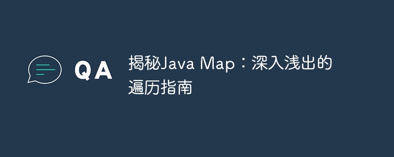 揭秘Java Map：深入浅出的遍历指南