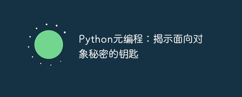 Python元编程：揭示面向对象秘密的钥匙