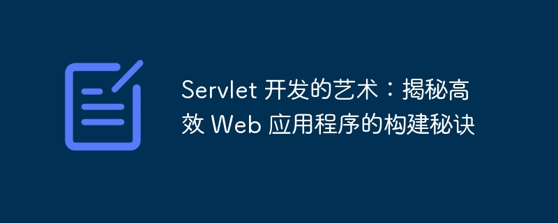 Servlet 开发的艺术：揭秘高效 Web 应用程序的构建秘诀