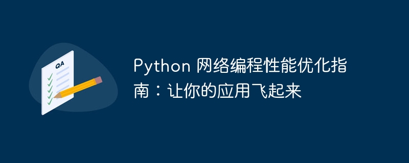 Python 网络编程性能优化指南：让你的应用飞起来