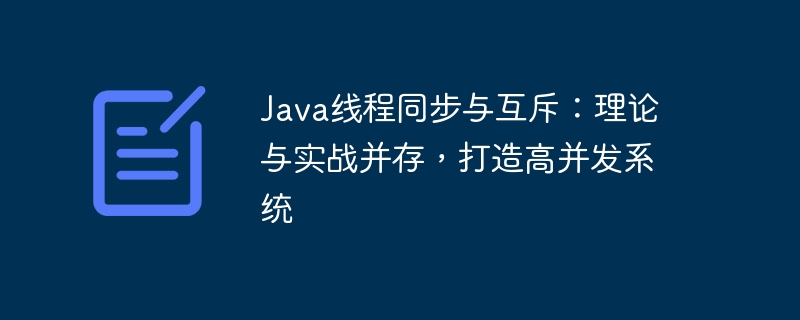 Java线程同步与互斥：理论与实战并存，打造高并发系统