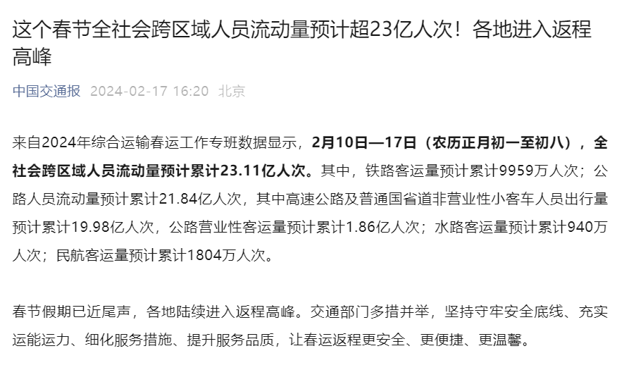 春节假期全社会跨区域人员流动量预计超 23 亿人次