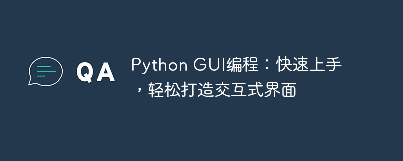 Python GUI编程：快速上手，轻松打造交互式界面