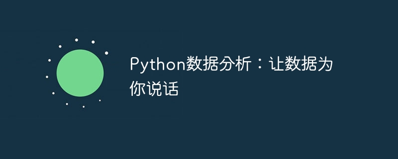 Python数据分析：让数据为你说话