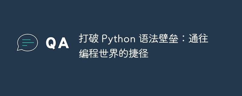 打破 Python 语法壁垒：通往编程世界的捷径