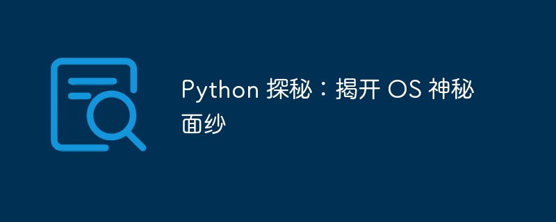 Python 探秘：揭开 OS 神秘面纱