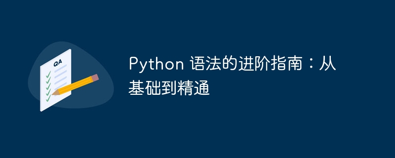 Python 语法的进阶指南：从基础到精通