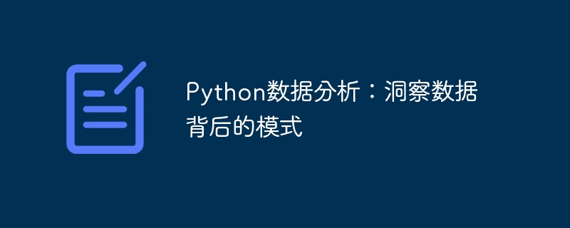 Python数据分析：洞察数据背后的模式