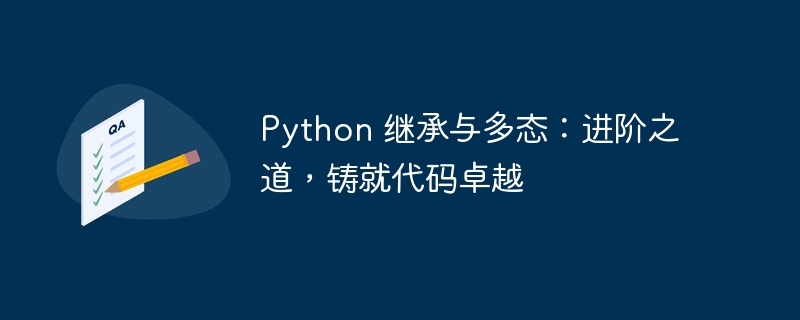 Python 继承与多态：进阶之道，铸就代码卓越