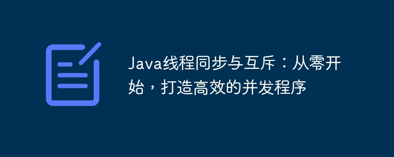 Java线程同步与互斥：从零开始，打造高效的并发程序