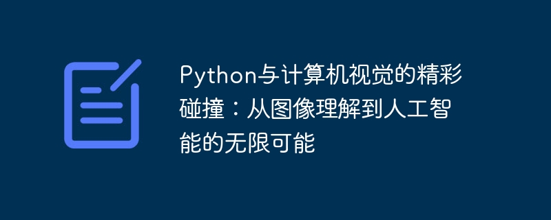 Python与计算机视觉的精彩碰撞：从图像理解到人工智能的无限可能