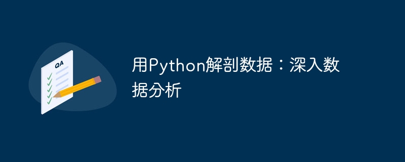 用Python解剖数据：深入数据分析