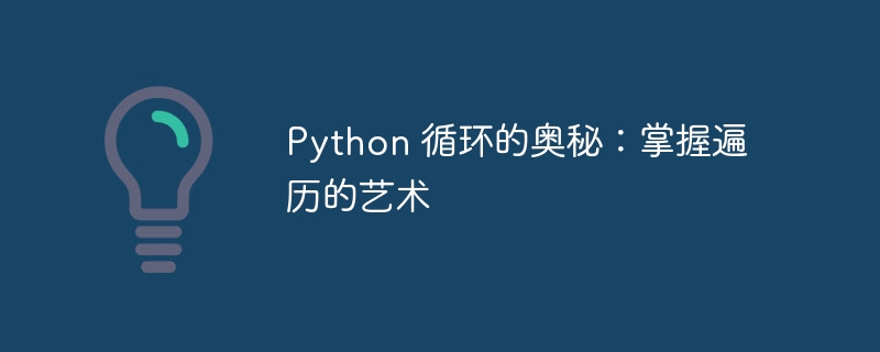 Python 循环的奥秘：掌握遍历的艺术