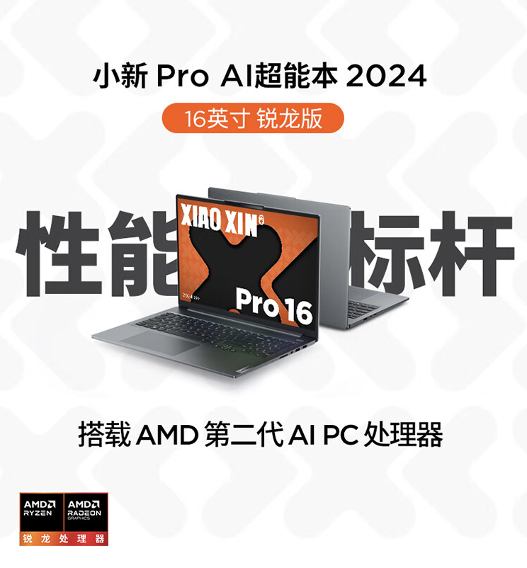 联想小新 Pro 14/16 2024 锐龙版笔记本官方偷跑：至高 R7-8845HS，5298 元起