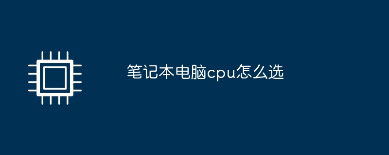 笔记本电脑cpu怎么选