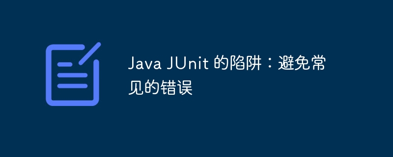 Java JUnit 的陷阱：避免常见的错误