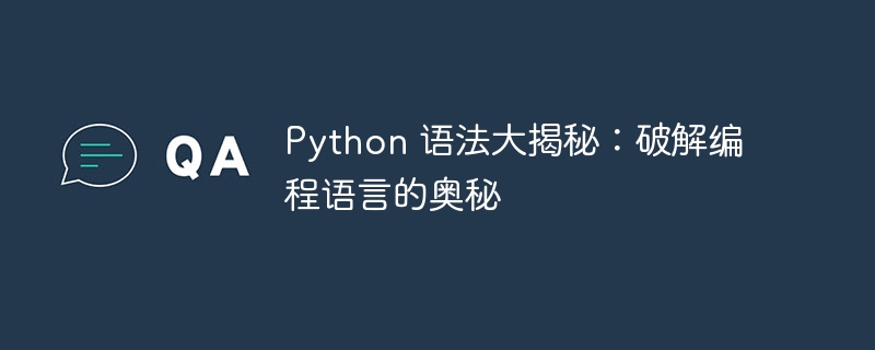 Python 语法大揭秘：破解编程语言的奥秘