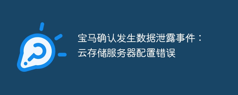 宝马确认发生数据泄露事件：云存储服务器配置错误