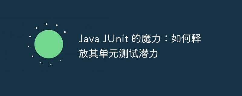 Java JUnit 的魔力：如何释放其单元测试潜力