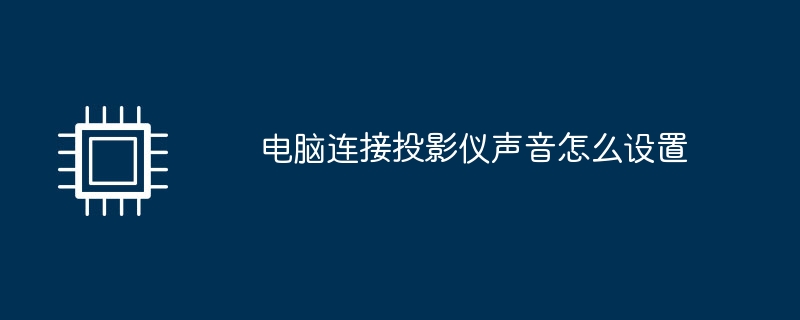 电脑连接投影仪声音怎么设置