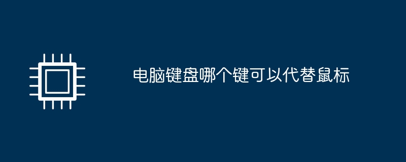 电脑键盘哪个键可以代替鼠标