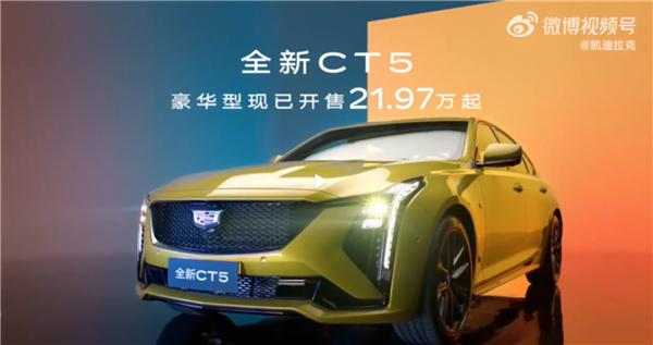 凯迪拉克推出最新豪华车型CT5，价格从21.97万起，引发热议