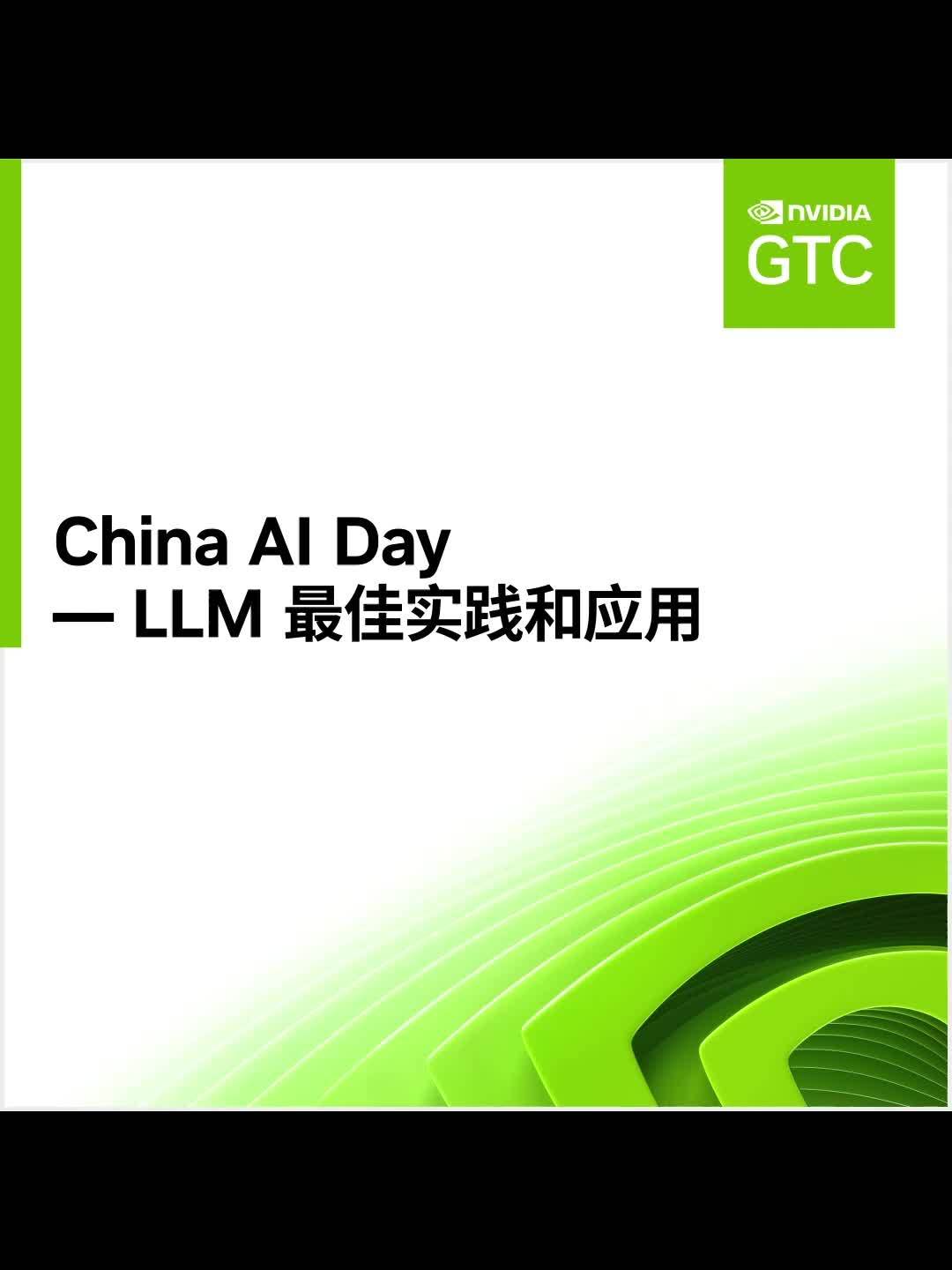 NVIDIA GTC 2024 大会中国人工智能日专场将于 3 月 19 日举行，深入研讨 LLM