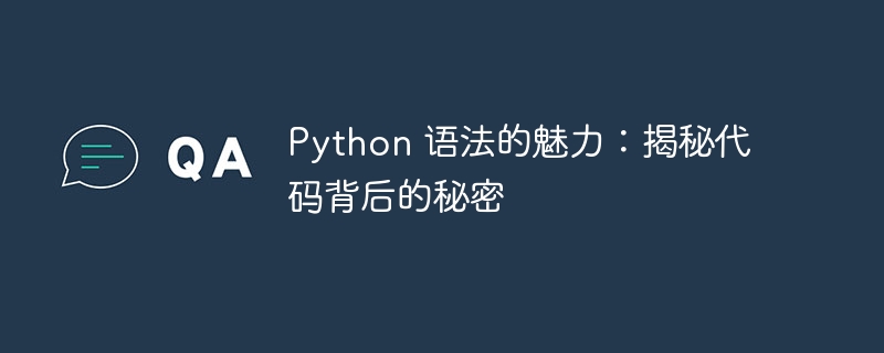 Python 语法的魅力：揭秘代码背后的秘密