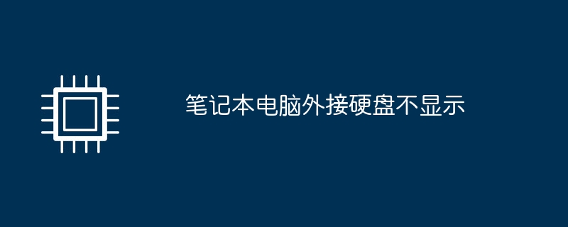 笔记本电脑外接硬盘不显示