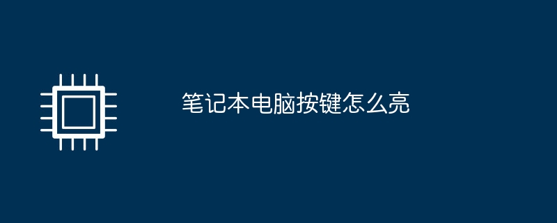 笔记本电脑按键怎么亮