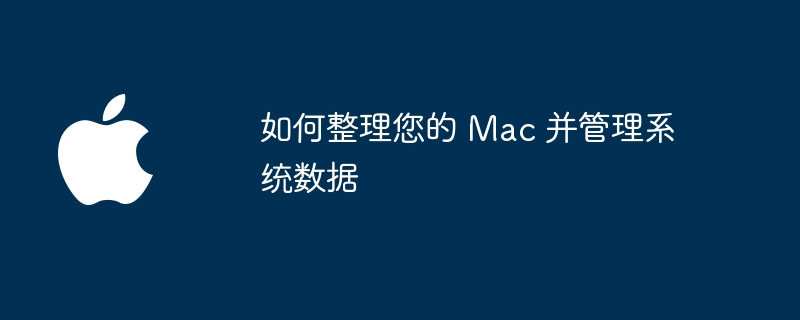 整理和管理Mac系统数据的方法