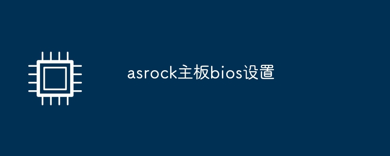 asrock主板bios设置