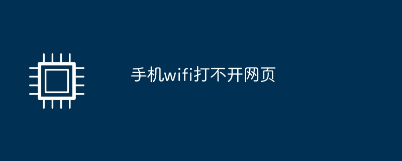 手机wifi打不开网页