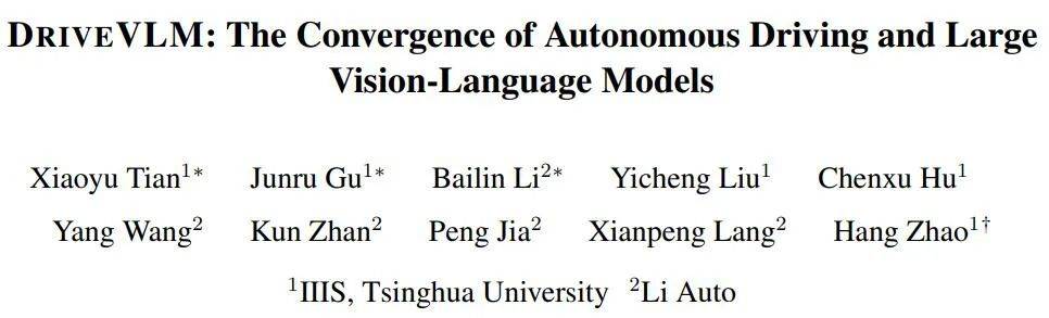 清华大学提出DriveVLM，视觉大语言模型以提升自动驾驶能力