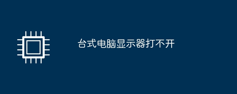 台式电脑显示器打不开