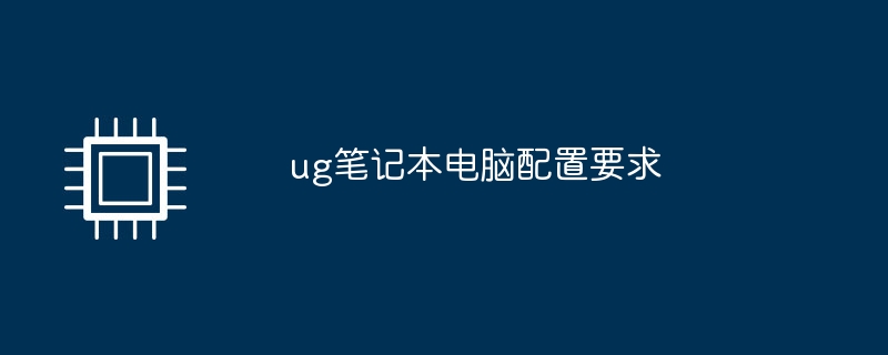 ug笔记本电脑配置要求