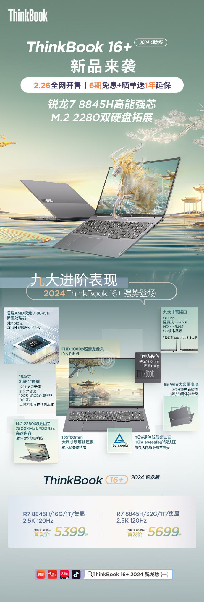 联想推出 ThinkBook14+/16 + 锐龙版笔记本：R7-8845H 处理器，4999 元起