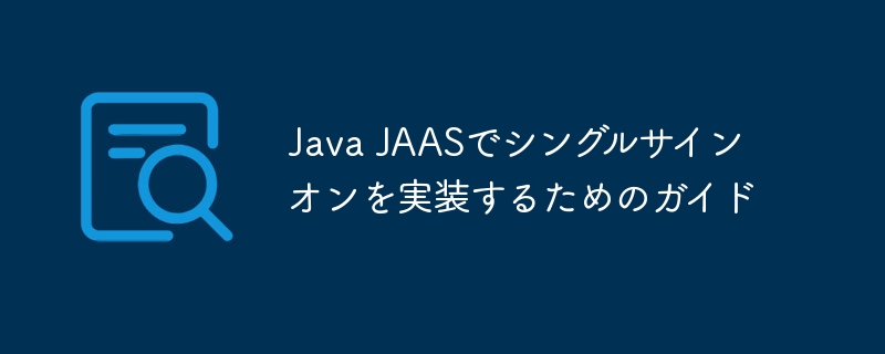 Java JAASでシングルサインオンを実装するためのガイド