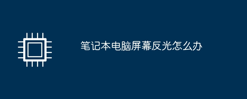 笔记本电脑屏幕反光怎么办