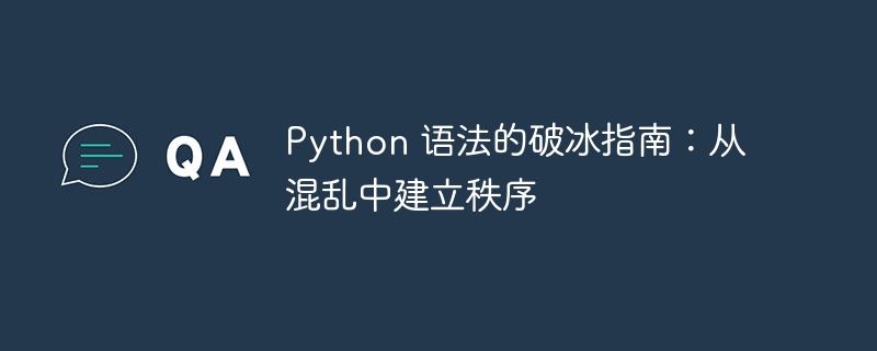 Python 语法的破冰指南：从混乱中建立秩序