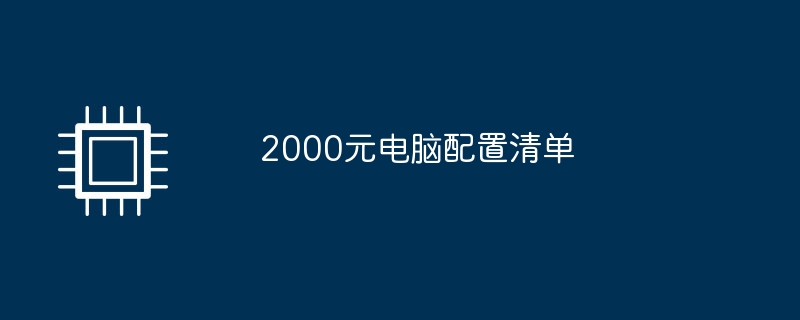 2000元电脑配置清单